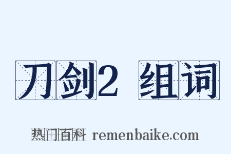 刀剑2组词是什么意思的图片